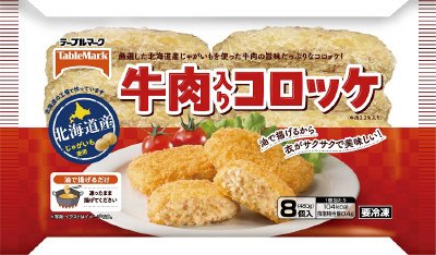 牛肉入りコロッケ