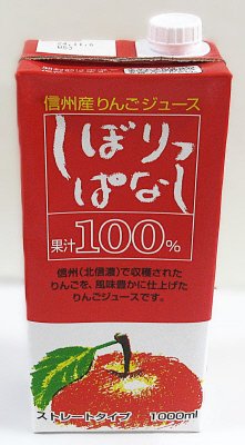 りんごジュースしぼりっぱなし