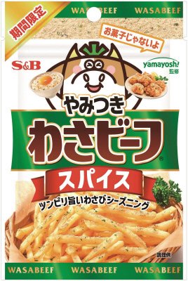 やみつき！わさビーフスパイス