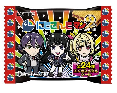 にじさんじマンチョコ２