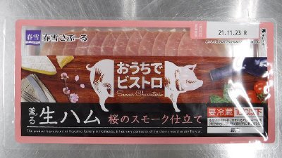 春雪）薫る生ハム桜のスモーク仕立て