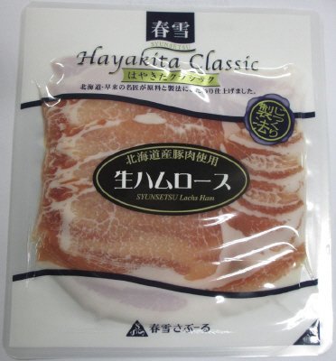 はやきたクラシック　生ハムロース