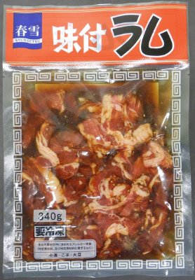 味付ラム