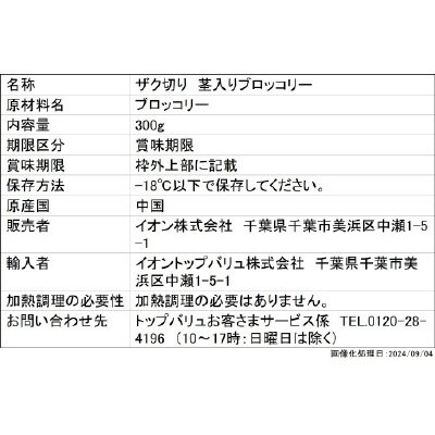 ザク切り茎入りブロッコリー
