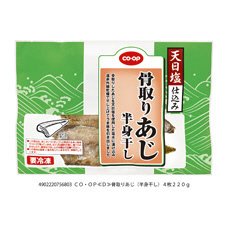 骨取りあじ　半身干し
