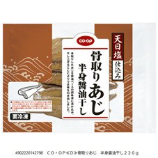 骨取りあじ　半身醤油干し