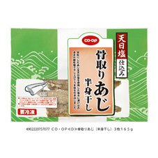 骨取りあじ　半身干し