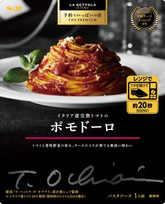 予約でいっぱいの店　THE　PREMIUM　イタリア産完熟トマトのポモドーロ
