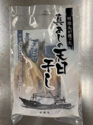 昭徳丸が獲った真あじの天日干し