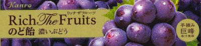 リッチザフルーツのど飴濃いぶどう