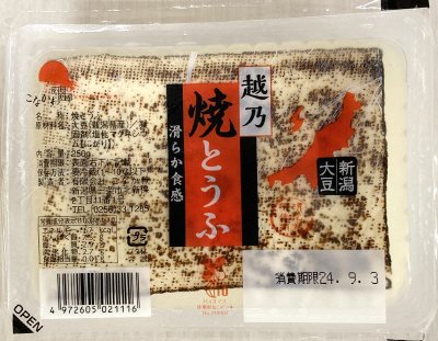 越乃焼とうふ