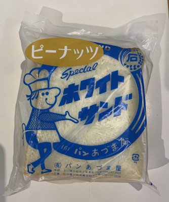 サンドパンセット(ホワイト・ピーナッツ)
