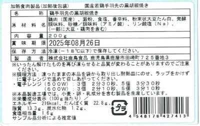 国産若鶏手羽先の黒胡椒焼き
