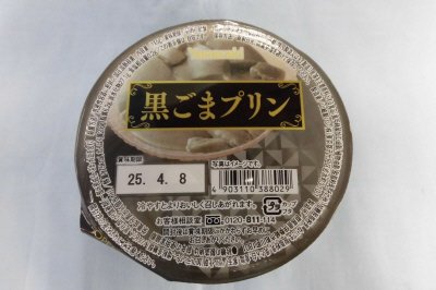 黒ごまプリン