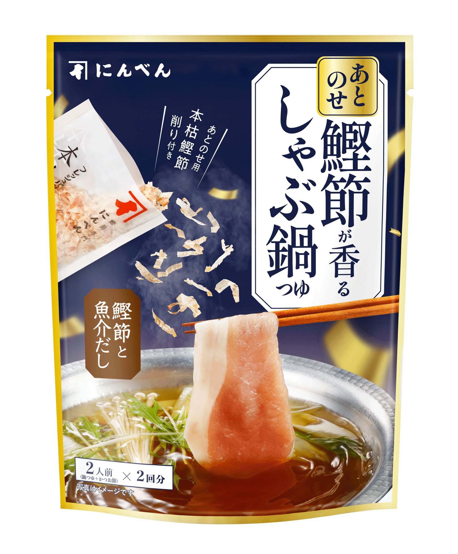 あとのせ鰹節が香るしゃぶ鍋つゆ
