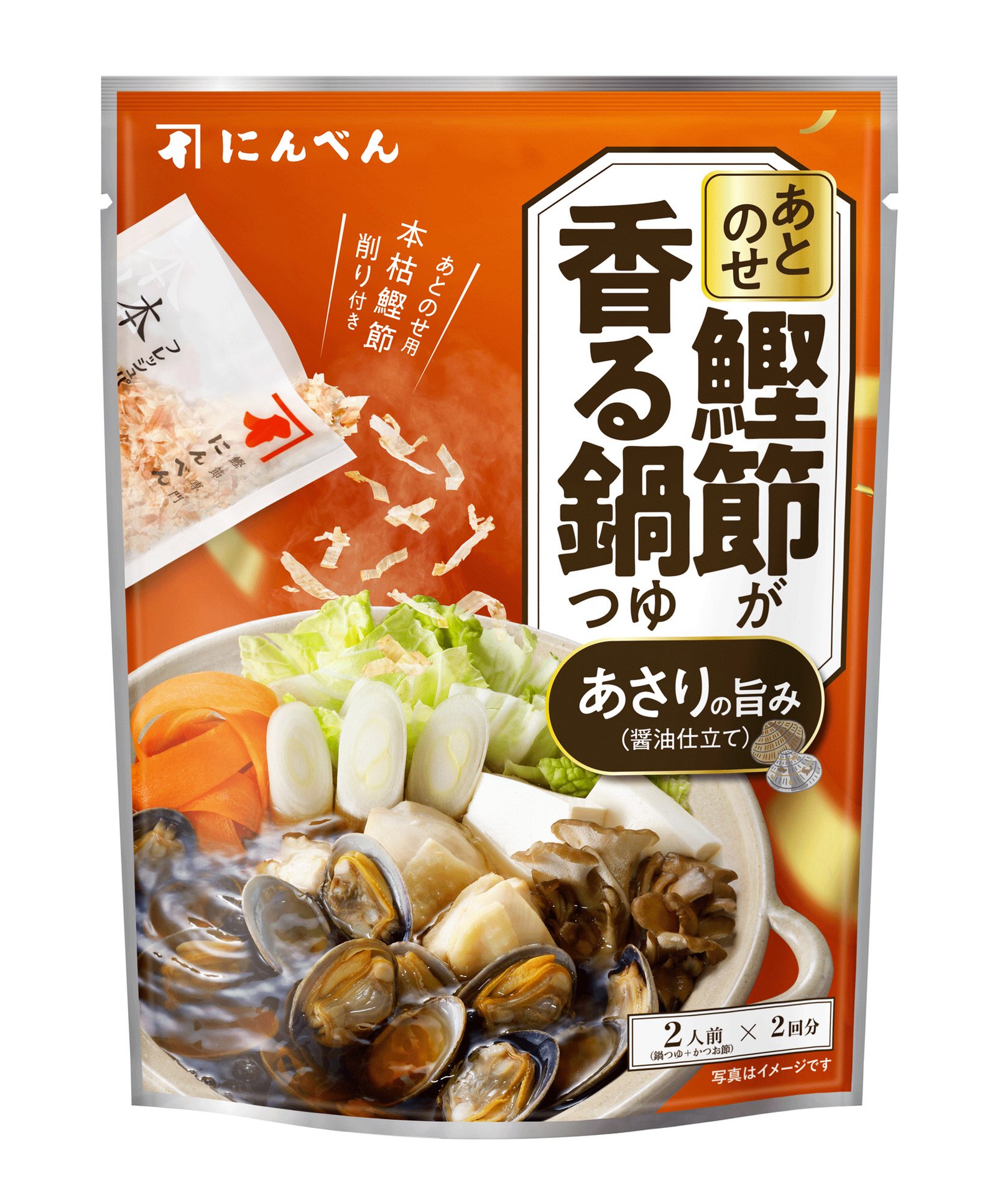 あとのせ鰹節が香る鍋つゆ　あさりの旨み