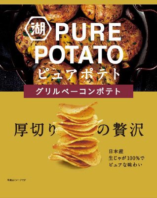 ピュアポテトグリルベーコンポテト