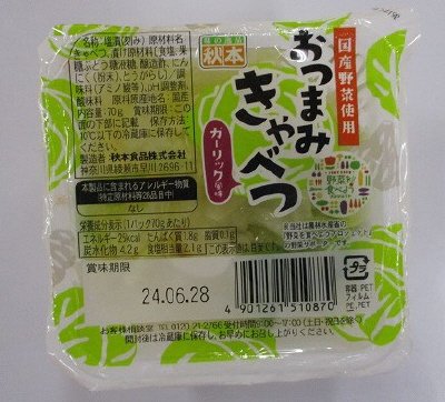 野菜を食べよう　おつまみきゃべつ