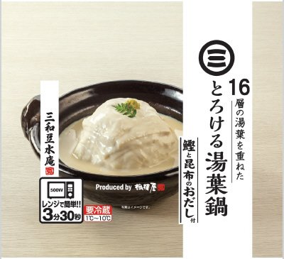 16層の湯葉を重ねたとろける湯葉鍋 鰹と昆布のおだし付