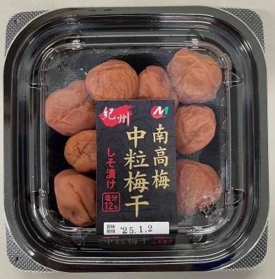 紀州産南高梅中粒梅干しそ漬け