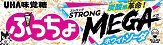 ぷっちょスティック　ストロングメガホワイトソーダ
