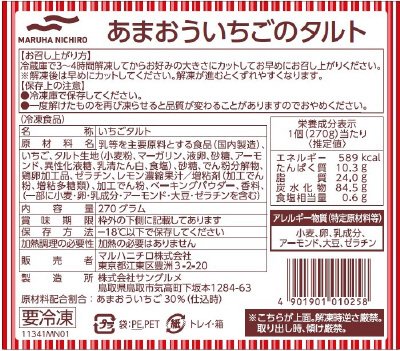 あまおういちごのタルト