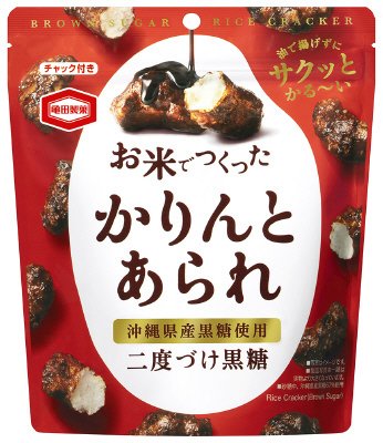 お米でつくったかりんとあられ黒糖