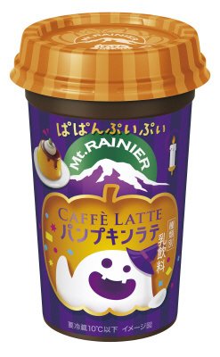 マウントレーニア　カフェラッテ　パンプキンラテ