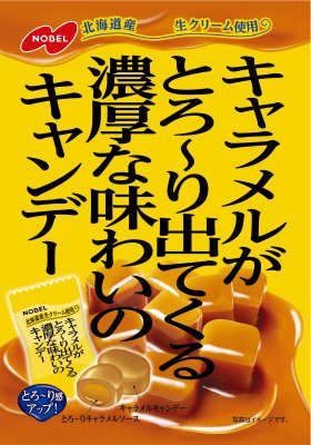 キャラメルがとろ～り出てくる濃厚な味わいのキャンデー