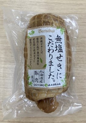 北海道産こだわり無塩せきボンレスハム
