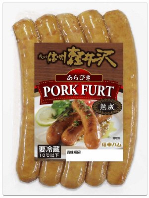 爽やか信州軽井沢　熟成ポークフルト