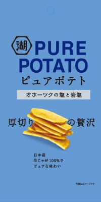 ピュアポテト厚切りひとくちカットオホーツクの塩と岩塩