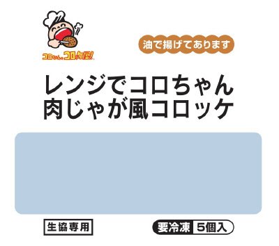 レンジでコロちゃん肉じゃが風コロッケ