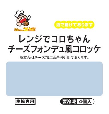 レンジでコロちゃんチーズフォンデュ風コロッケ