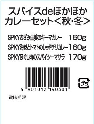 スパイスｄｅほかほかカレーセット＜秋・冬＞
