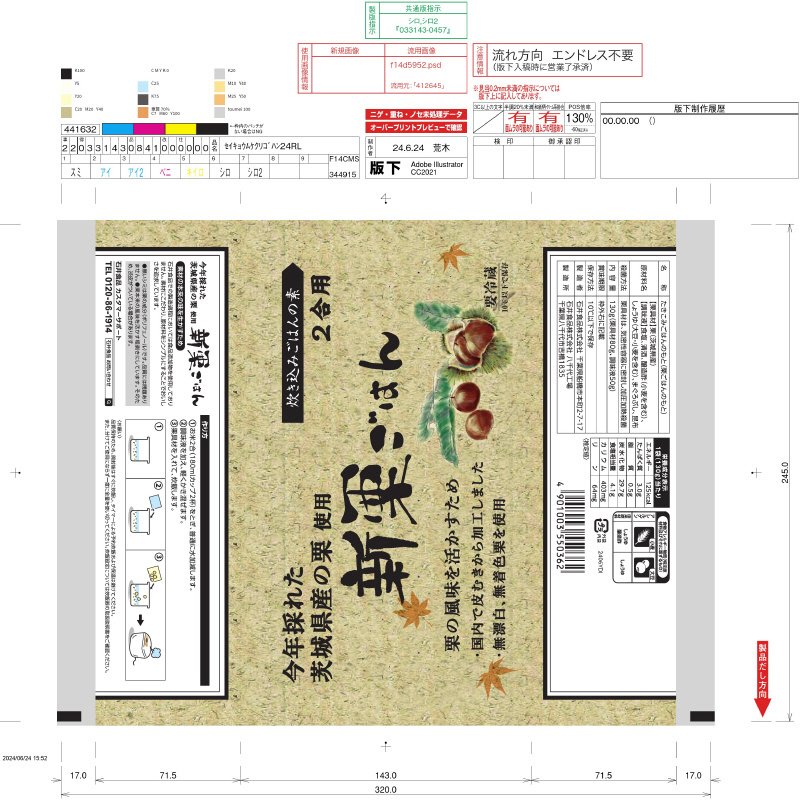 今年採れた 茨城県産 新栗ごはん
