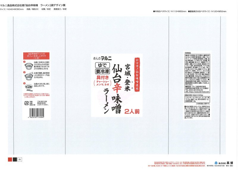 宮城・登米　仙台辛味噌ラーメン　2人前