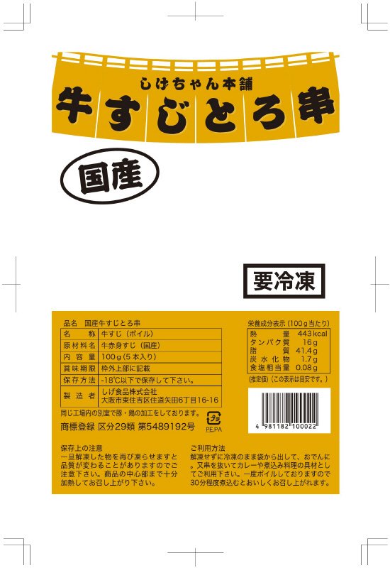 国産牛すじとろ串