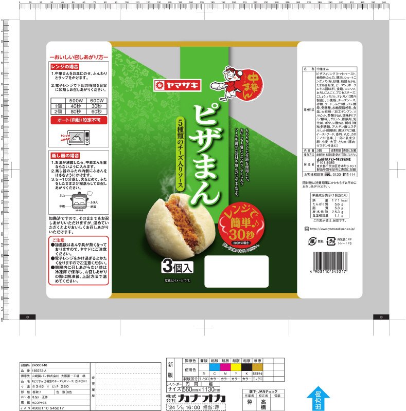 ピザまん（５種類のチーズ入りソース）