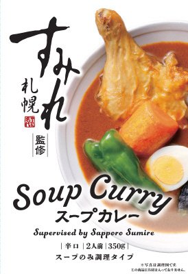 すみれ監修スープカレー2人前