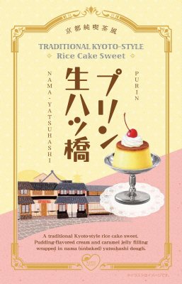 プリン生八ッ橋