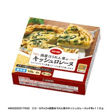 国産ほうれん草のキッシュロレーヌ