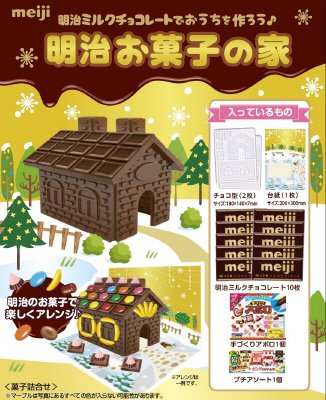 明治お菓子の家