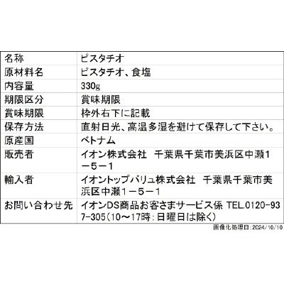 ピスタチオ