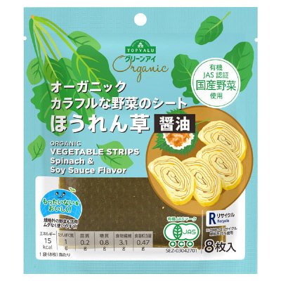 オーガニック カラフルな野菜のシートほうれん草醤油