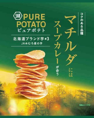 ピュアポテト北海道ブランド芋マチルダスープカレー