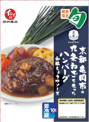 京都亀岡市の京葱SAMURAI九条ねぎを使ったハンバーグ　和風しょうゆソース