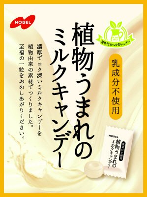 植物うまれのミルクキャンデー