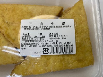 三角生揚げ