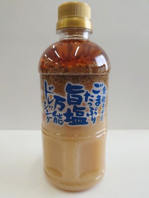 ごまたっぷり旨塩万能ドレッシング